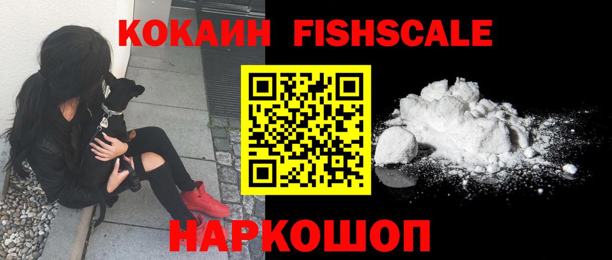 COCAIN FishScale Куйбышев