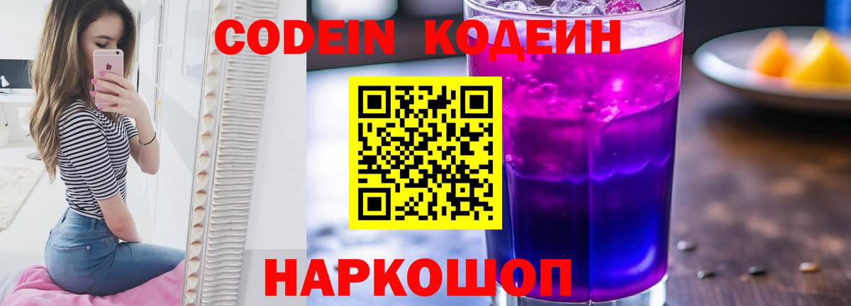 Куйбышев  Codein Purple Drank  Вход с VPN 